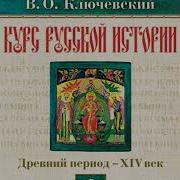В О Ключевский Лекция 16 Курс Русской Истории