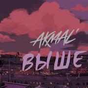 Выше Akmal