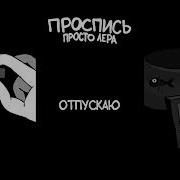 Я Тебя Отпускаю Просто Лера