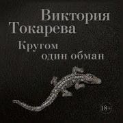 Виктория Токарева Кругом Один Обман