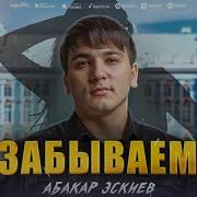 Абакар Эскиев Аминат