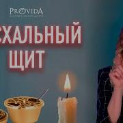 Мощный Молитвенный Щит На Все Случаи Жизни Молитвы Обереги Заговоры