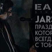 Jars Праздник Который Всегда С Тобой