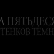 На 50 Оттенков Темнее Постельные Сцены