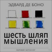 Шесть Шляп Мышления Эдвард Де Боно Александр Краснов