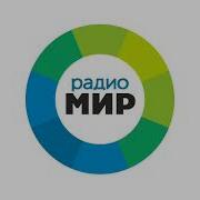 Радио Мир Барнаул