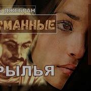 Валентин Холмогоров Крылья Аудиокнига Скачать