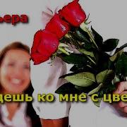 Ты Идешь Ко Мне С Цветами