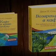 Возвращение В Кафе Слушать Онлайн