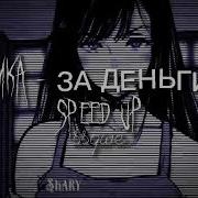 Instasamka За Деньги Да Speed Up