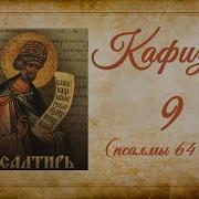 Кафизма 9 На Церковнославянском