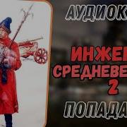 Аудиокнига Попаданец В Прошлое Инженер Средневековья 2 Mp3