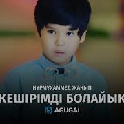 Нурмухаммед Жакып Кеширимди Болайык Скачать