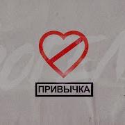 Фогель Fogel Привычка