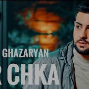 Ruben Ghazaryan Ser Chka Ռուբեն Ղազարյան Սեր Չկ