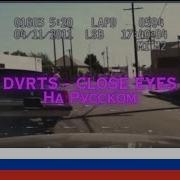 Close Eyes На Русском