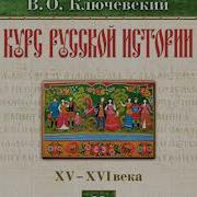 В О Ключевский Лекция 25 Курс Русской Истории