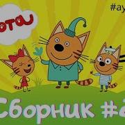 Три Кота Сборник 2