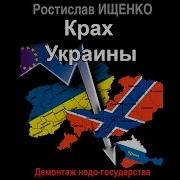 Ростислав Ищенко Крах Украины Демонтаж Недо Государства