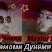 Master Sura Тамоми Дунёми Mp3