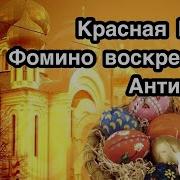 Церковные Праздник Красная Горка