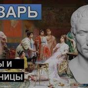 Женщины Цезаря