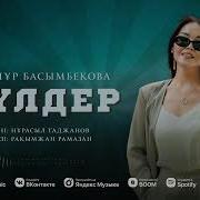 Гулнур Басымбекова Андери