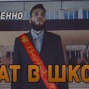 Песня Плохая Версия Учат В Школе