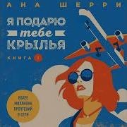 Ана Шерри Я Подарю Тебе Крылья Книга 1