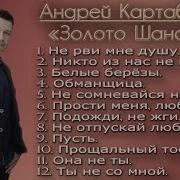 Картавин Песни