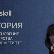 Урок Истории 5 Класс Древний Египет