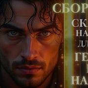 Аудиоказки Для Взрослых