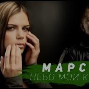 Небо Мои Крылья Марсель