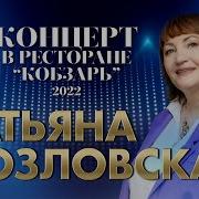 Татьяна Козловская 2021