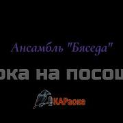 Караоке Чарка На Посошок