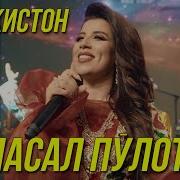 Гуласал Пулотова Точикистон