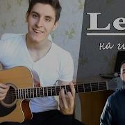 Jah Khalib Feat Маквин Leila Пацанский Кавер Под Гитару Leila Lo