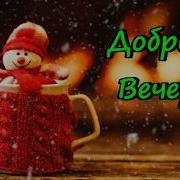 Это Тебе Вечерний Приветик