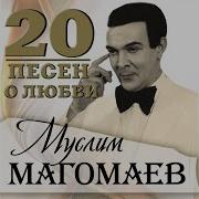 Нет Так Не Бывает Муслим Магомаев