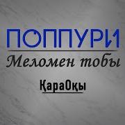 Караоке Попурри