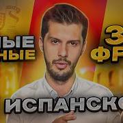 Испанский С Нуля 40 Полезных Слов