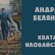 Андрей Белянин Хватай Иловайского Слушать Онлайн