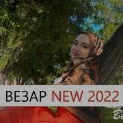 Айшат Махметмурзаева 2022 Везар