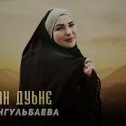 Роза Янгульбаева Дагна Везнарг