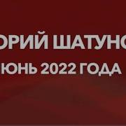 Шатунов 2021 2022