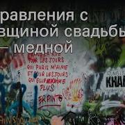 Поздравление С Годовщиной Свадьбы 7 Лет