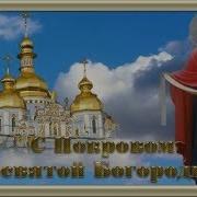 Покров Пресвятой Богородицы С Праздником
