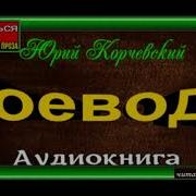 Юрий Корчевский Княжий Суд