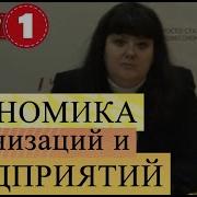 Экономика Организаций И Предприятий Лекция