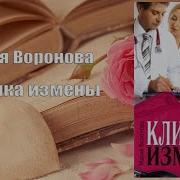 Клиника Измены Мария Воронова